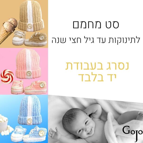 סט נעלי צמר וכובע עבודת יד לתינוקות